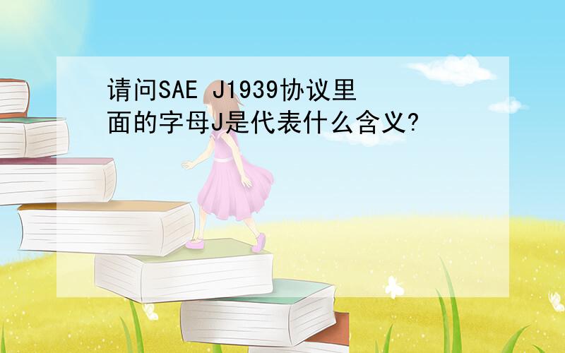 请问SAE J1939协议里面的字母J是代表什么含义?