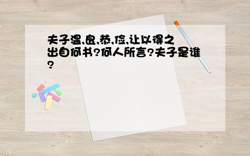 夫子温,良,恭,俭,让以得之出自何书?何人所言?夫子是谁?