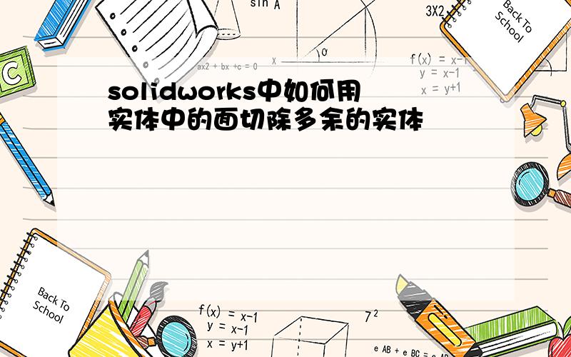 solidworks中如何用实体中的面切除多余的实体