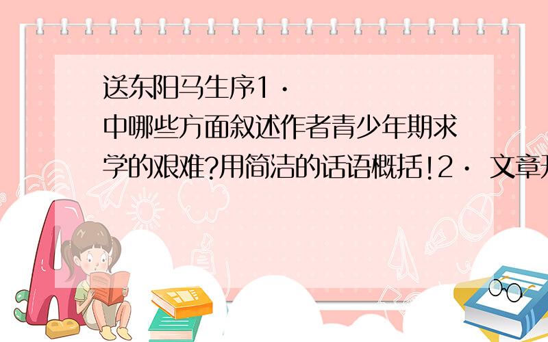 送东阳马生序1•中哪些方面叙述作者青少年期求学的艰难?用简洁的话语概括!2• 文章开头的＂嗜