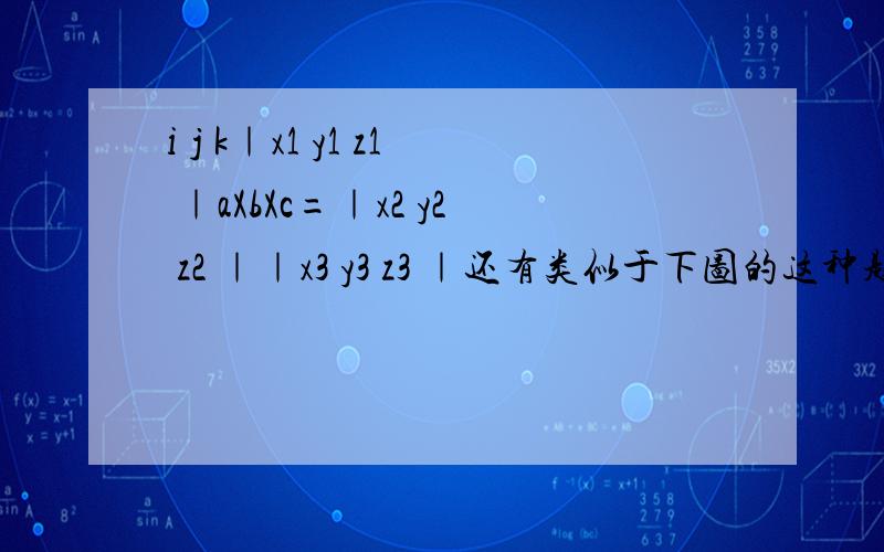 i j k｜x1 y1 z1 ｜aXbXc=｜x2 y2 z2 ｜｜x3 y3 z3 ｜还有类似于下图的这种题目,解法应