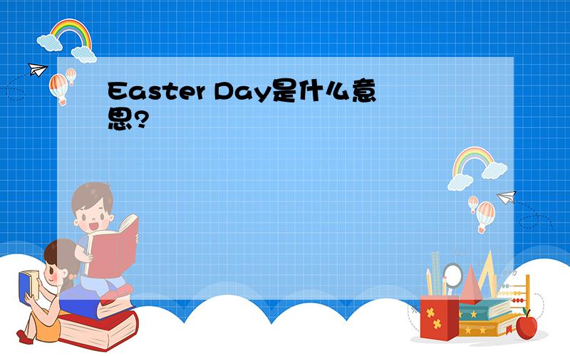 Easter Day是什么意思?