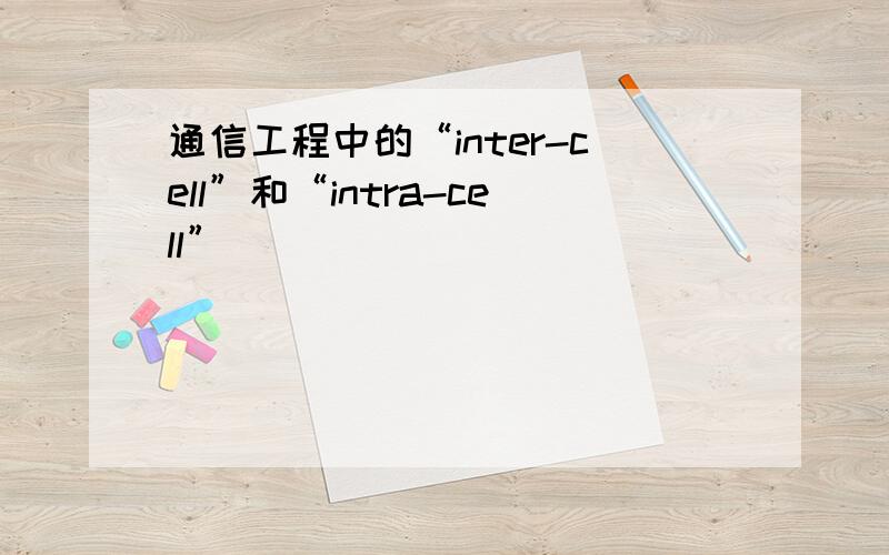 通信工程中的“inter-cell”和“intra-cell”