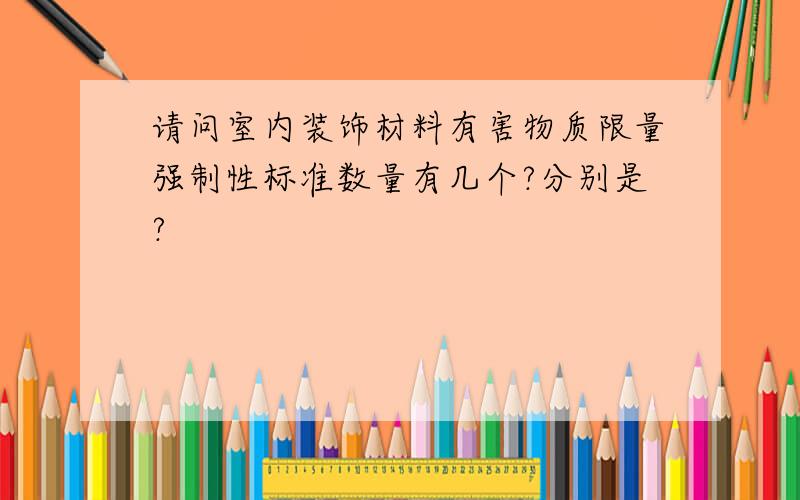 请问室内装饰材料有害物质限量强制性标准数量有几个?分别是?