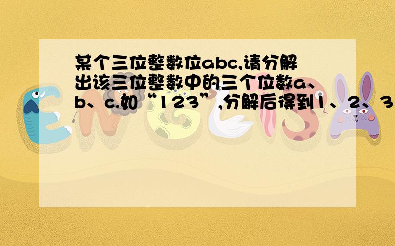 某个三位整数位abc,请分解出该三位整数中的三个位数a、b、c.如“123”,分解后得到1、2、3的VB表达式