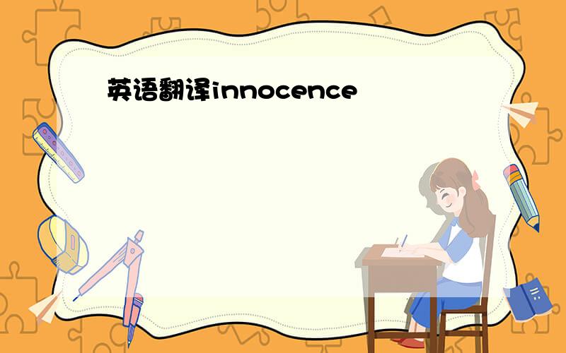 英语翻译innocence