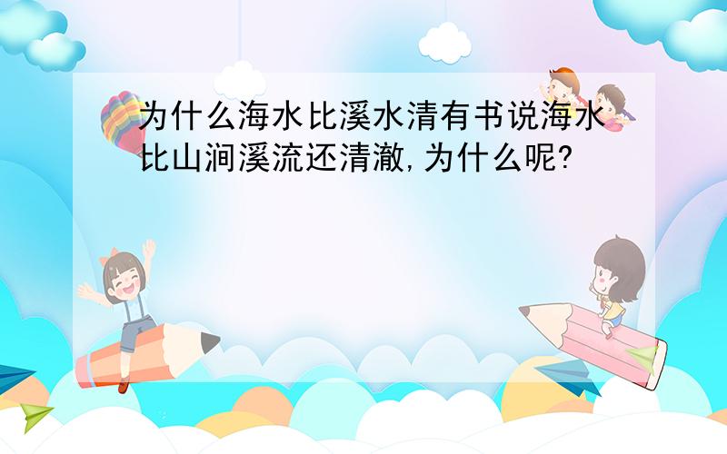 为什么海水比溪水清有书说海水比山涧溪流还清澈,为什么呢?