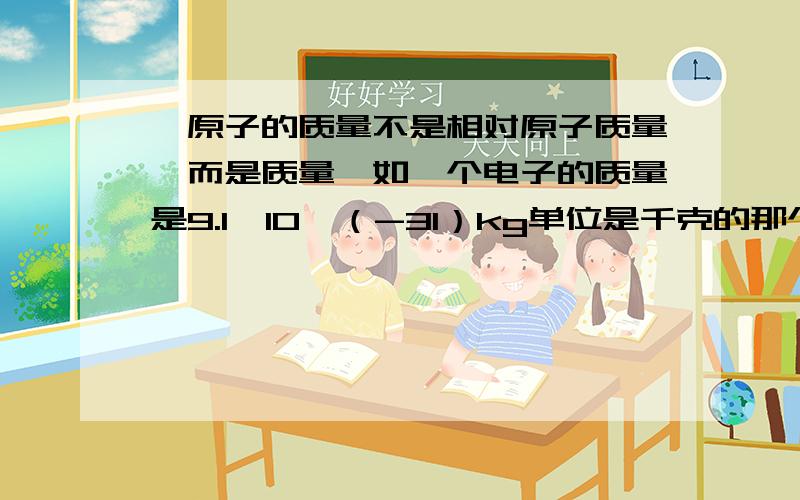 氦原子的质量不是相对原子质量,而是质量,如一个电子的质量是9.1*10^（-31）kg单位是千克的那个.