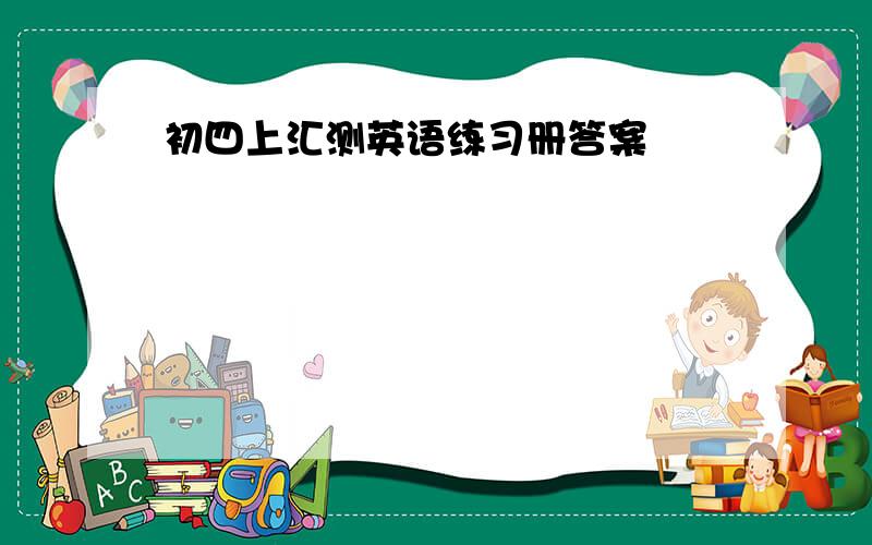 初四上汇测英语练习册答案