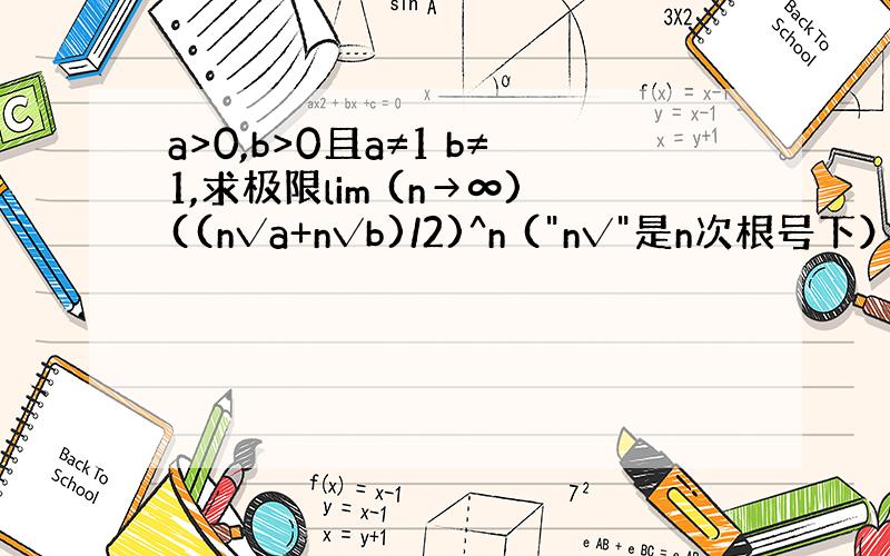 a>0,b>0且a≠1 b≠1,求极限lim (n→∞)((n√a+n√b)/2)^n (