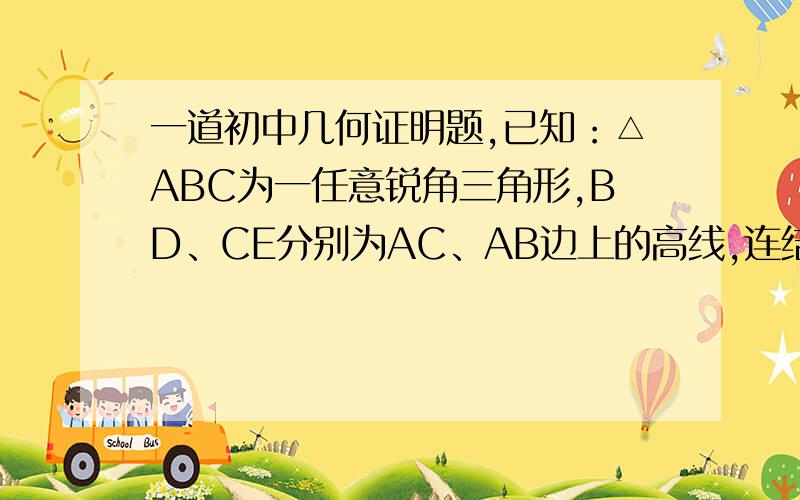 一道初中几何证明题,已知：△ABC为一任意锐角三角形,BD、CE分别为AC、AB边上的高线,连结DE,过BC边上的中点M