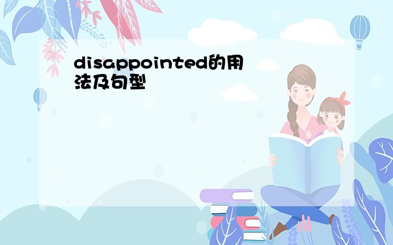 disappointed的用法及句型