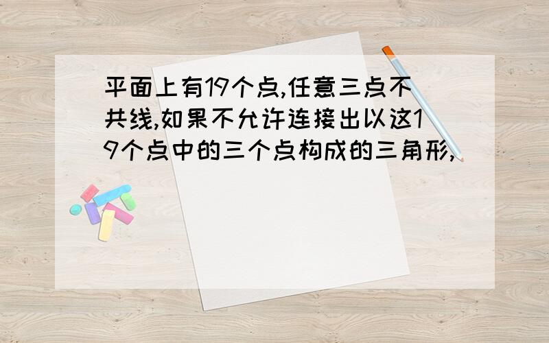 平面上有19个点,任意三点不共线,如果不允许连接出以这19个点中的三个点构成的三角形,