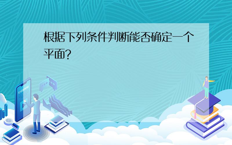 根据下列条件判断能否确定一个平面?