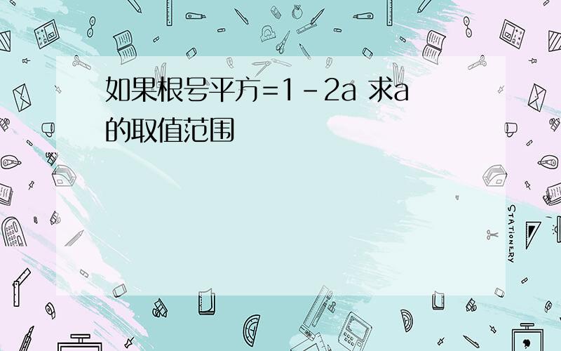 如果根号平方=1-2a 求a的取值范围