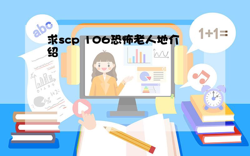 求scp 106恐怖老人地介绍