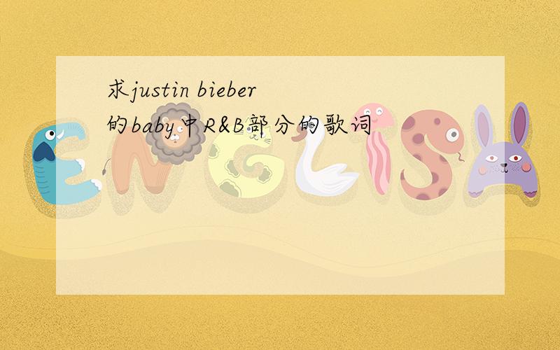 求justin bieber的baby中R&B部分的歌词