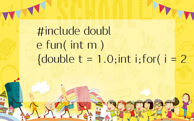 #include double fun( int m ){double t = 1.0;int i;for( i = 2