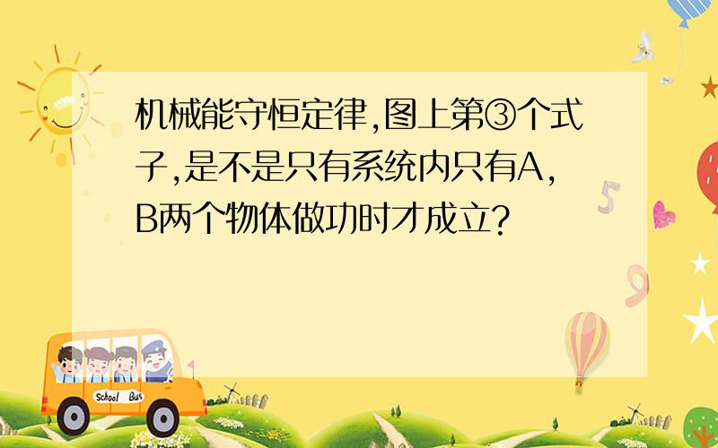 机械能守恒定律,图上第③个式子,是不是只有系统内只有A,B两个物体做功时才成立?