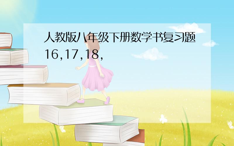 人教版八年级下册数学书复习题16,17,18,