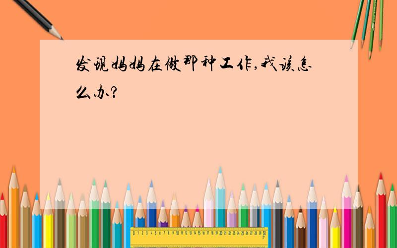 发现妈妈在做那种工作,我该怎么办?