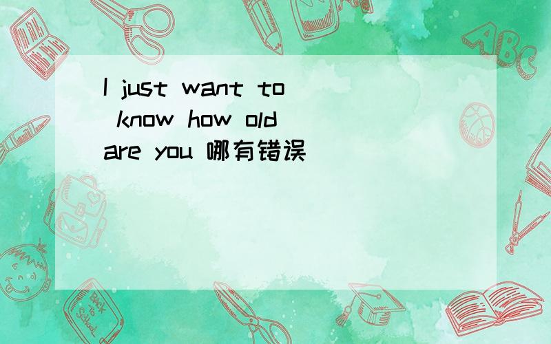 I just want to know how old are you 哪有错误