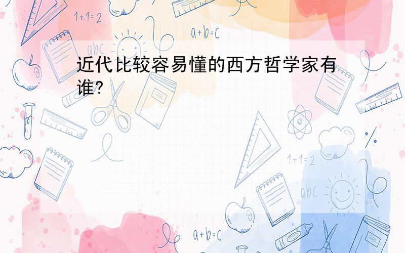 近代比较容易懂的西方哲学家有谁?