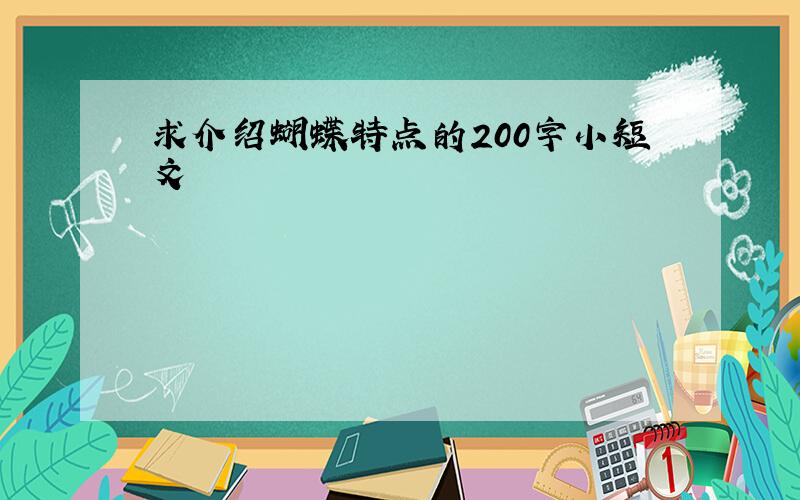 求介绍蝴蝶特点的200字小短文