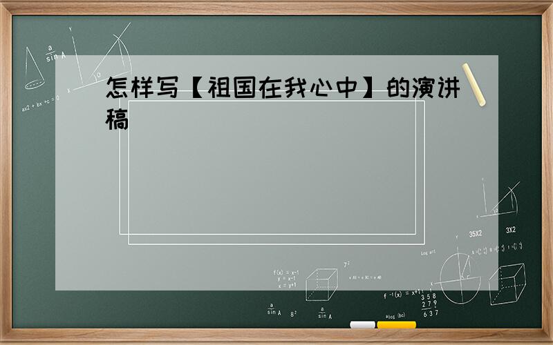 怎样写【祖国在我心中】的演讲稿