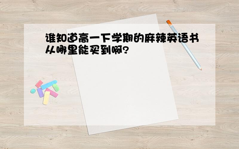 谁知道高一下学期的麻辣英语书从哪里能买到啊?