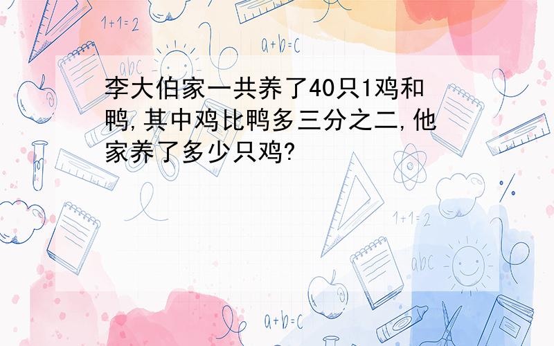 李大伯家一共养了40只1鸡和鸭,其中鸡比鸭多三分之二,他家养了多少只鸡?