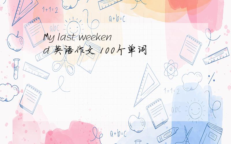 My last weekend 英语作文 100个单词