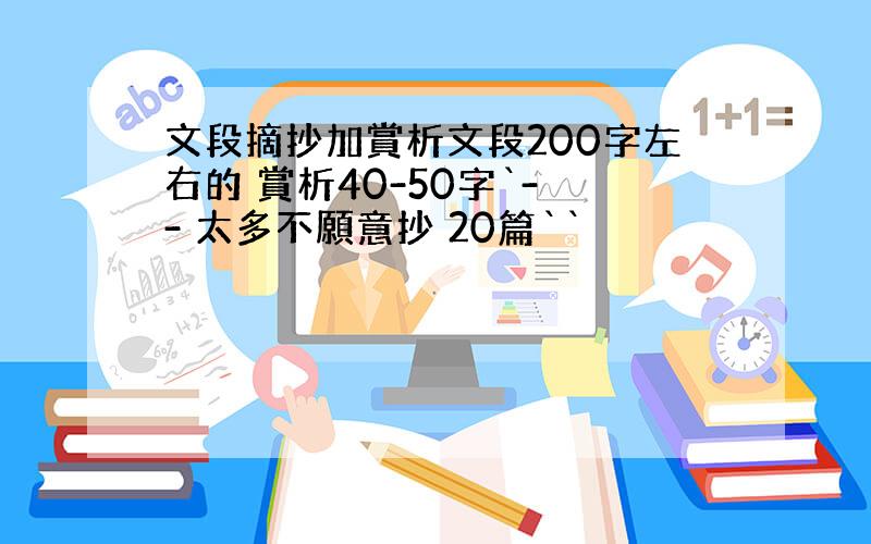 文段摘抄加賞析文段200字左右的 賞析40-50字`- - 太多不願意抄 20篇``