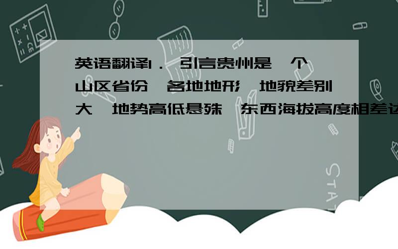 英语翻译1． 引言贵州是一个山区省份,各地地形、地貌差别大,地势高低悬殊,东西海拔高度相差达2500m以上,各地气温存在