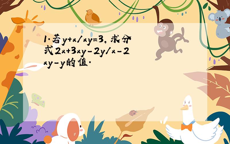 1.若y+x/xy=3,求分式2x+3xy-2y/x-2xy-y的值.