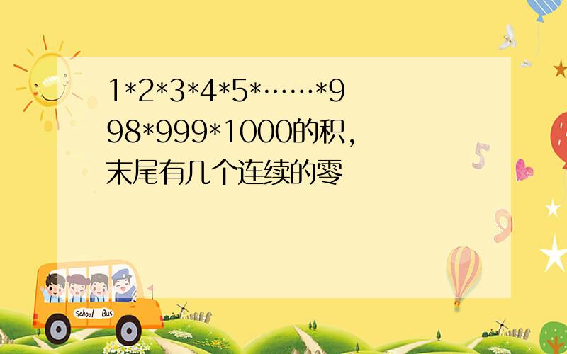 1*2*3*4*5*……*998*999*1000的积,末尾有几个连续的零