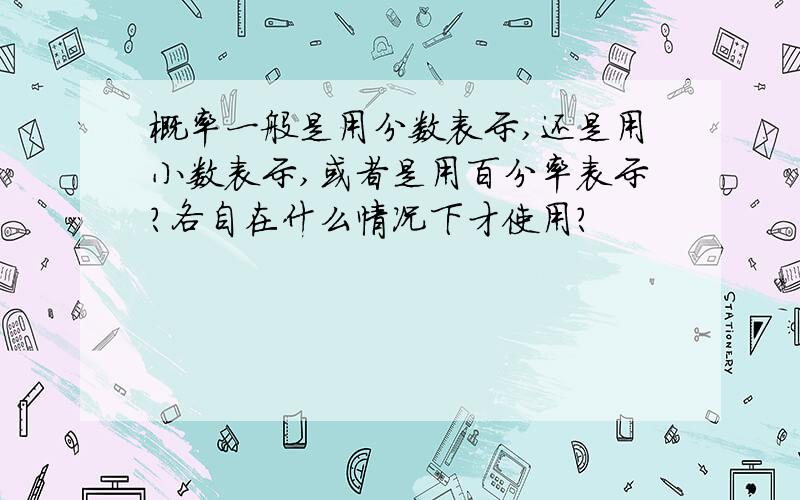 概率一般是用分数表示,还是用小数表示,或者是用百分率表示?各自在什么情况下才使用?