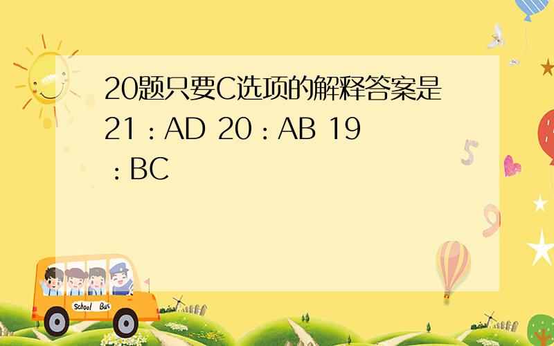 20题只要C选项的解释答案是21：AD 20：AB 19：BC