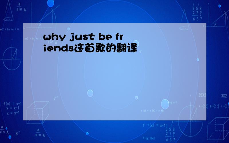 why just be friends这首歌的翻译