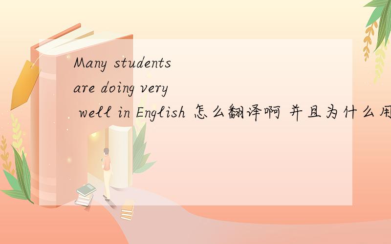 Many students are doing very well in English 怎么翻译啊 并且为什么用进行时