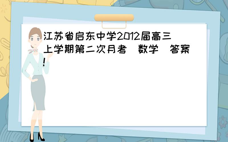 江苏省启东中学2012届高三上学期第二次月考(数学)答案!