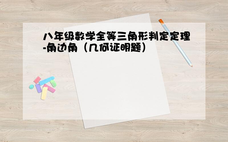 八年级数学全等三角形判定定理-角边角（几何证明题）