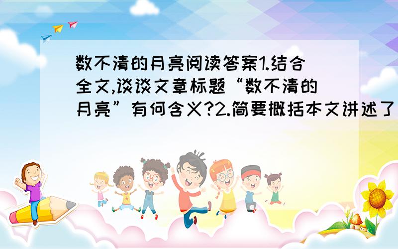 数不清的月亮阅读答案1.结合全文,谈谈文章标题“数不清的月亮”有何含义?2.简要概括本文讲述了一件什么事情?3.“国王一