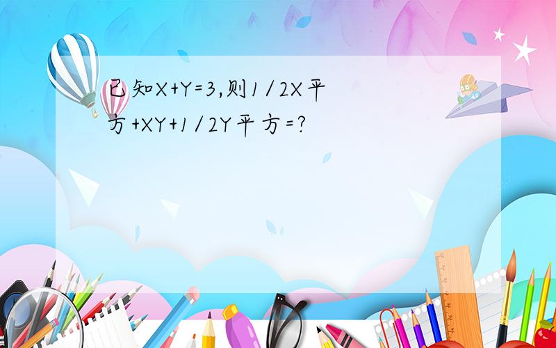 已知X+Y=3,则1/2X平方+XY+1/2Y平方=?