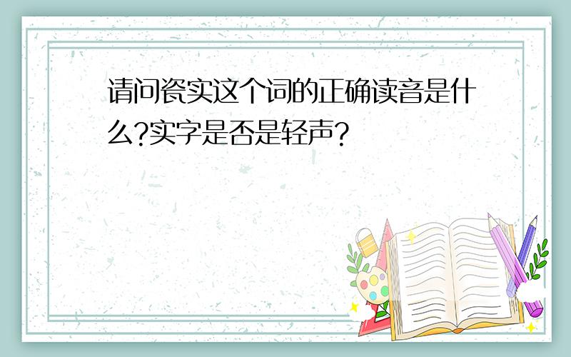 请问瓷实这个词的正确读音是什么?实字是否是轻声?