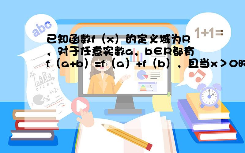 已知函数f（x）的定义域为R，对于任意实数a，b∈R都有f（a+b）=f（a）+f（b），且当x＞0时，f（x）＜0，f