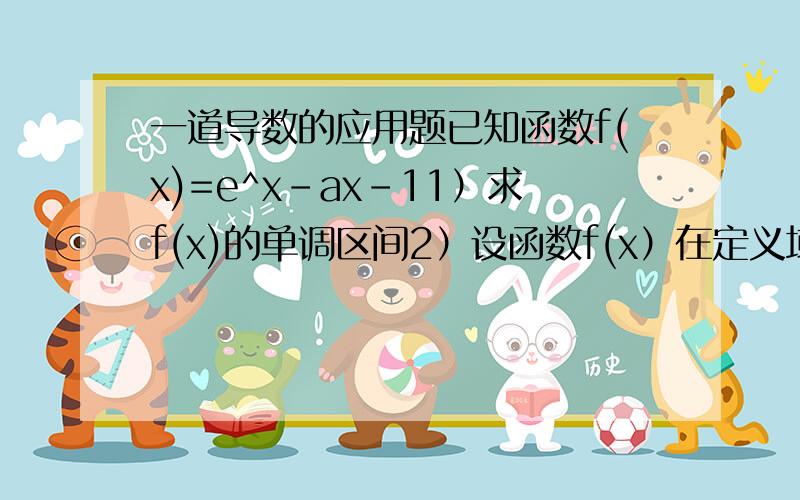 一道导数的应用题已知函数f(x)=e^x-ax-11）求f(x)的单调区间2）设函数f(x）在定义域R内单调递增,求a的