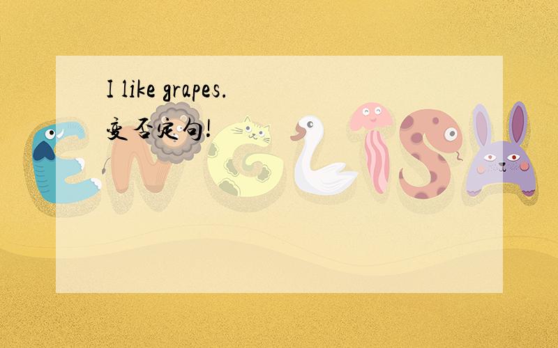 I like grapes.变否定句!