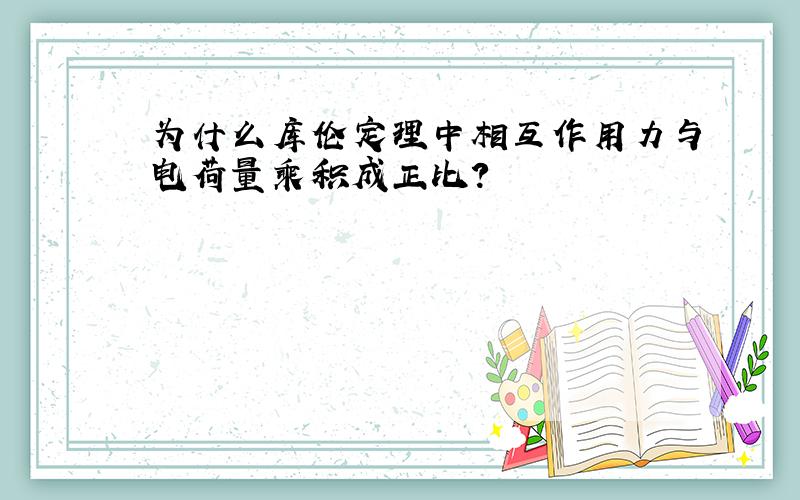 为什么库伦定理中相互作用力与电荷量乘积成正比?