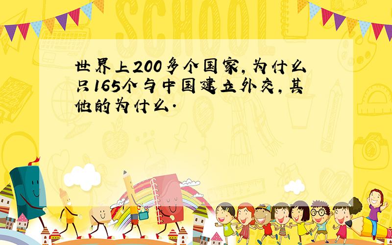 世界上200多个国家,为什么只165个与中国建立外交,其他的为什么.